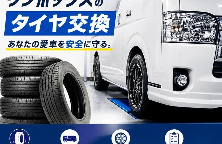 ハイエース・ワンボックスのタイヤ交換、あなたの愛車を安全に守る。