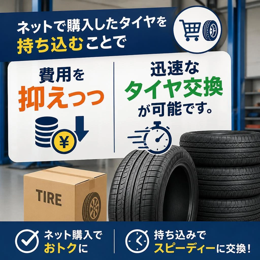 持ち込みタイヤ交換のメリット