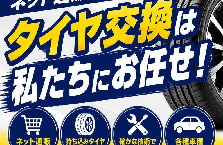 ネット通販・持ち込みタイヤ交換は私たちにお任せ！