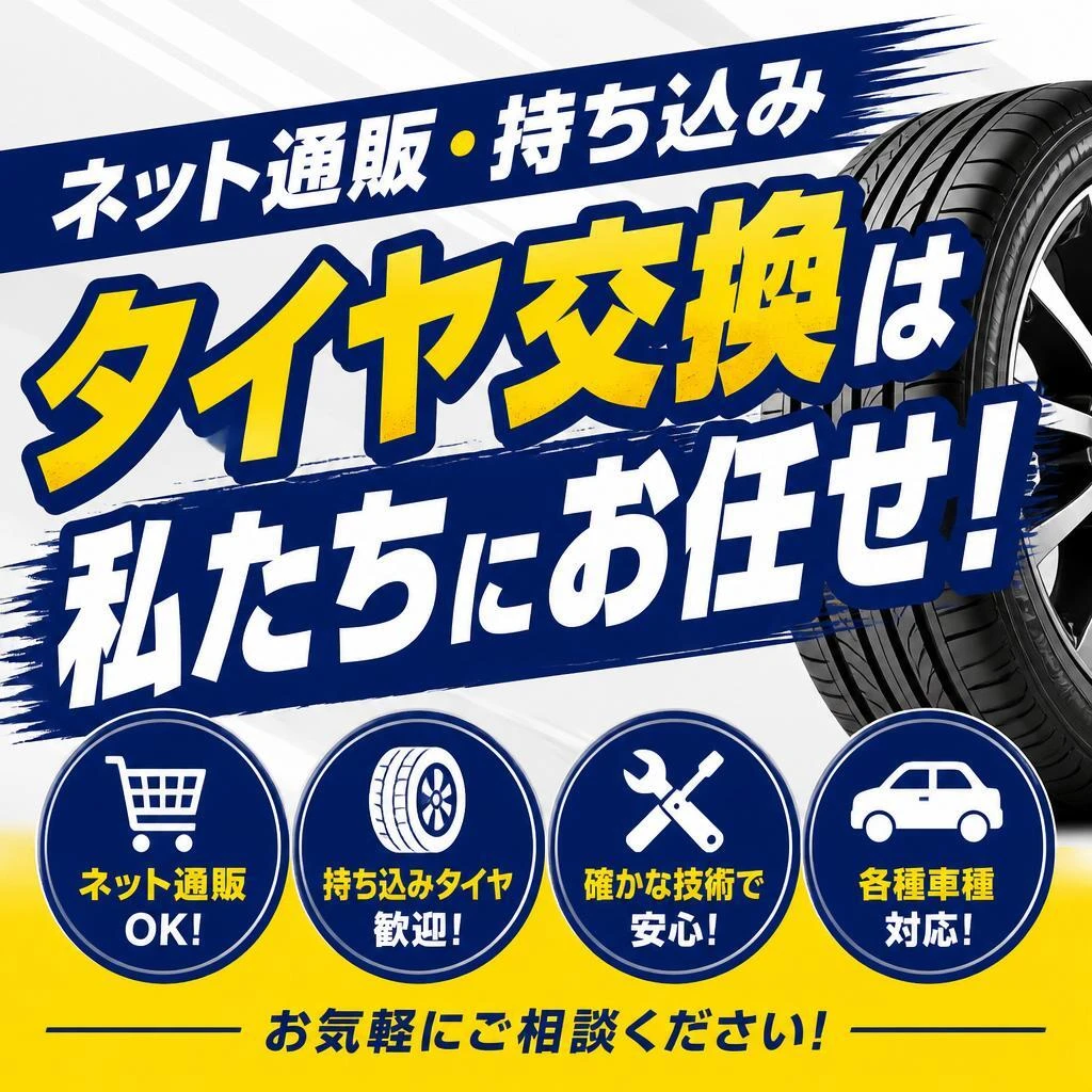 ネット通販・持ち込みタイヤ交換は私たちにお任せ！