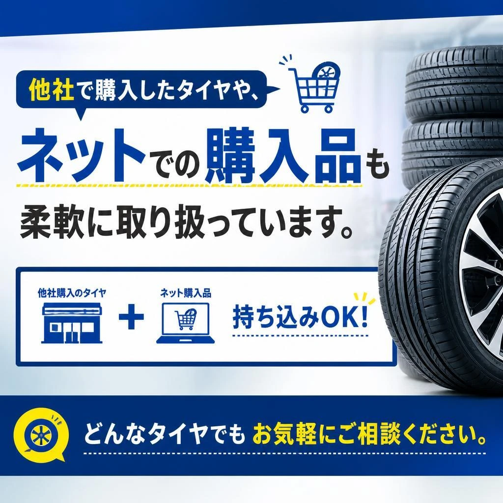 持ち込みタイヤの取り付けも可能