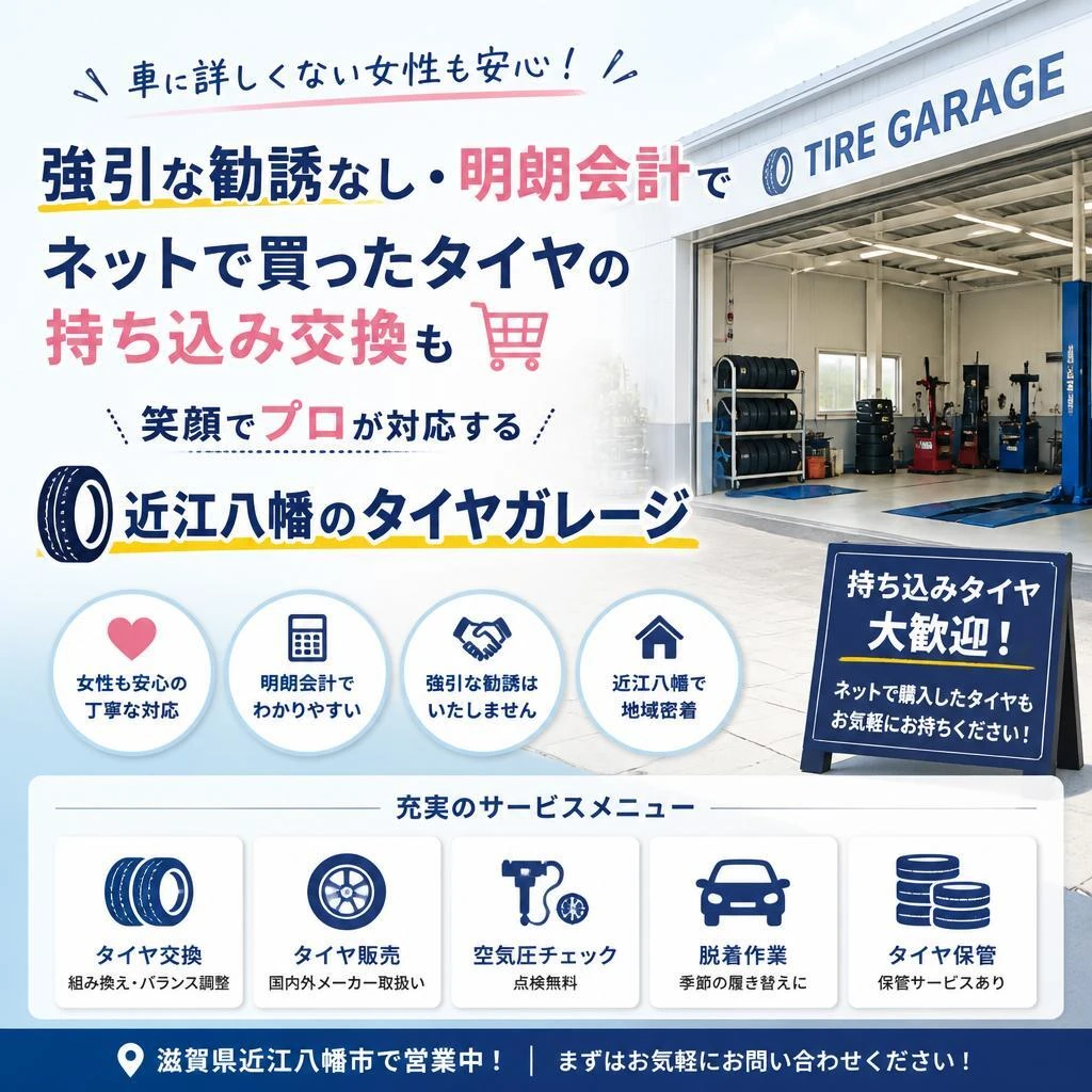 車に詳しくない女性も安心！強引な勧誘なし・明朗会計でネットで買ったタイヤの持ち込み交換も笑顔でプロが対応する近江八幡のタイヤガレージ