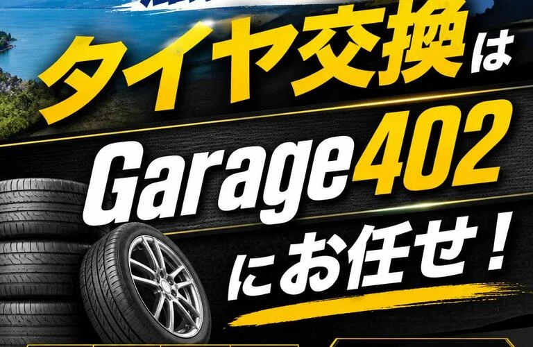 滋賀県のタイヤ交換はGarage402にお任せ！