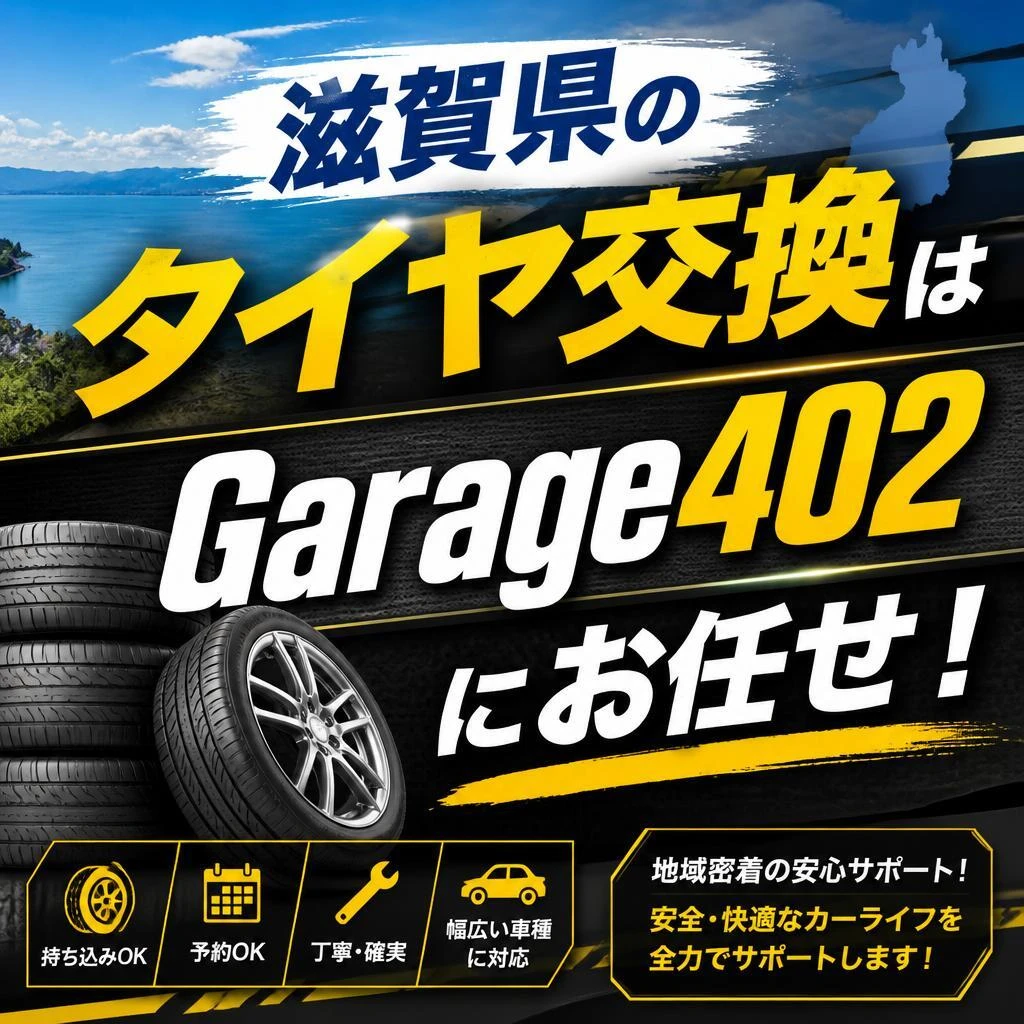 滋賀県のタイヤ交換はGarage402にお任せ！