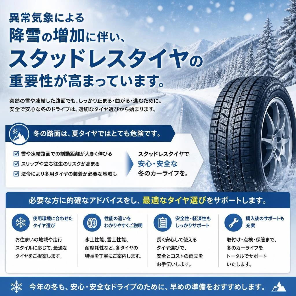 スタッドレスタイヤの提案とアドバイス