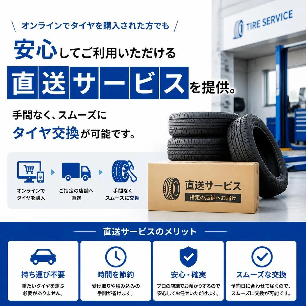 インターネット購入タイヤの直送サービス