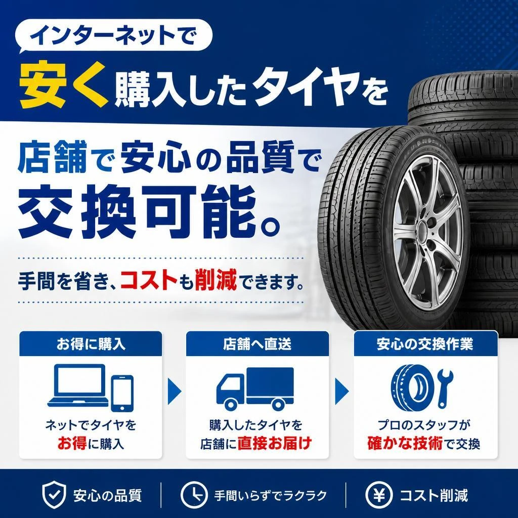 持ち込みタイヤ交換のメリット