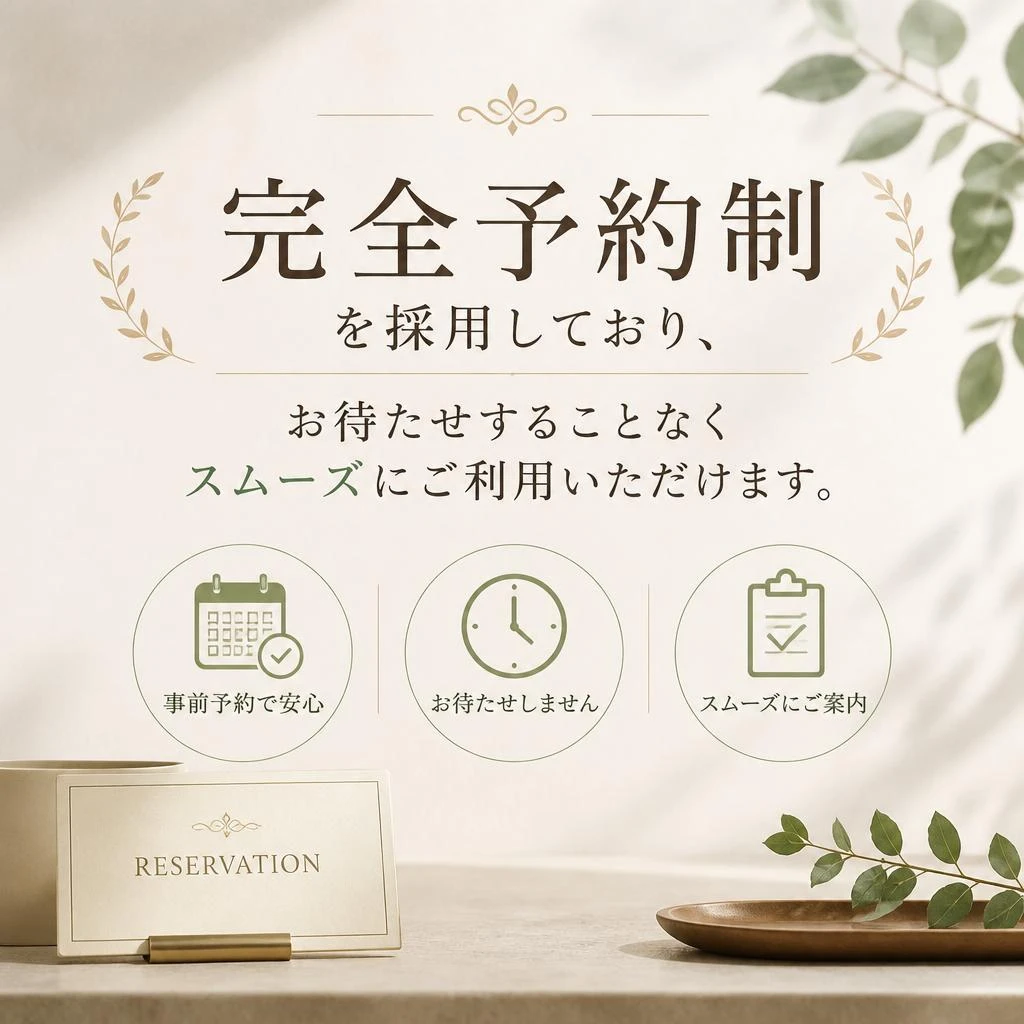 予約制でスムーズな対応